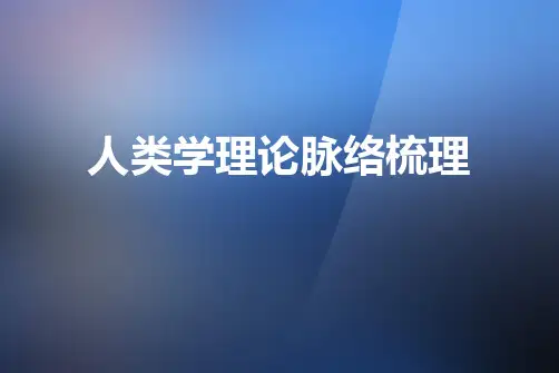 文化人类学理论流派梳理(整理版)