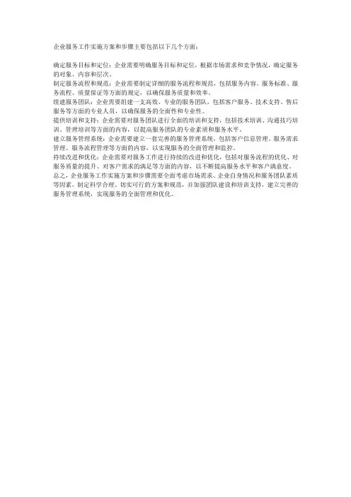 企业服务工作实施方案和步骤
