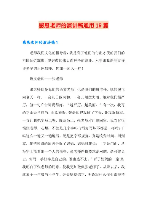 感恩老师的演讲稿通用15篇