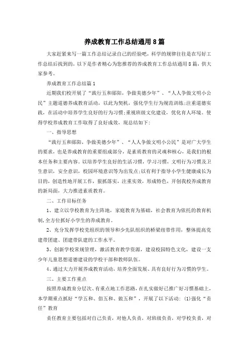 养成教育工作总结通用8篇