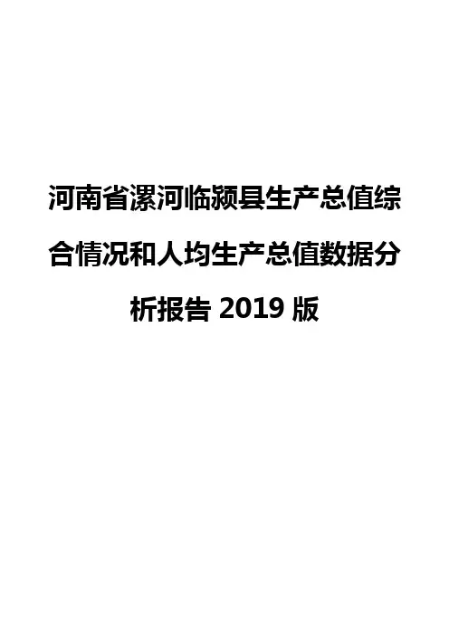 河南省漯河临颍县生产总值综合情况和人均生产总值数据分析报告2019版