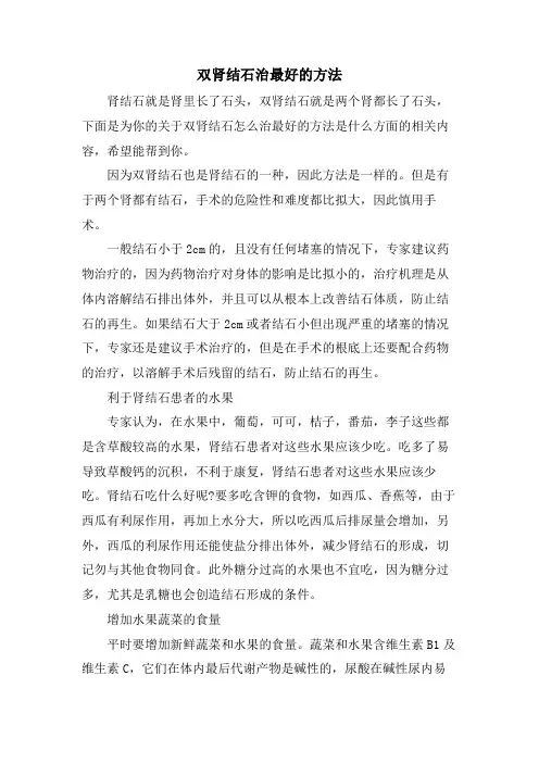 双肾结石治最好的方法