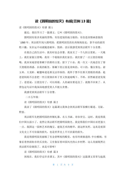 读《圆明园的毁灭》有感[范例13篇]