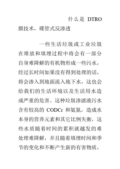 有人知道DTRO膜是什么吗