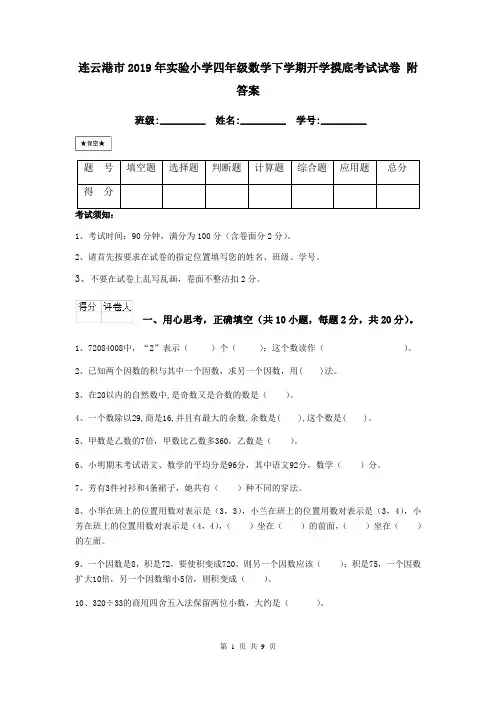 连云港市2019年实验小学四年级数学下学期开学摸底考试试卷 附答案