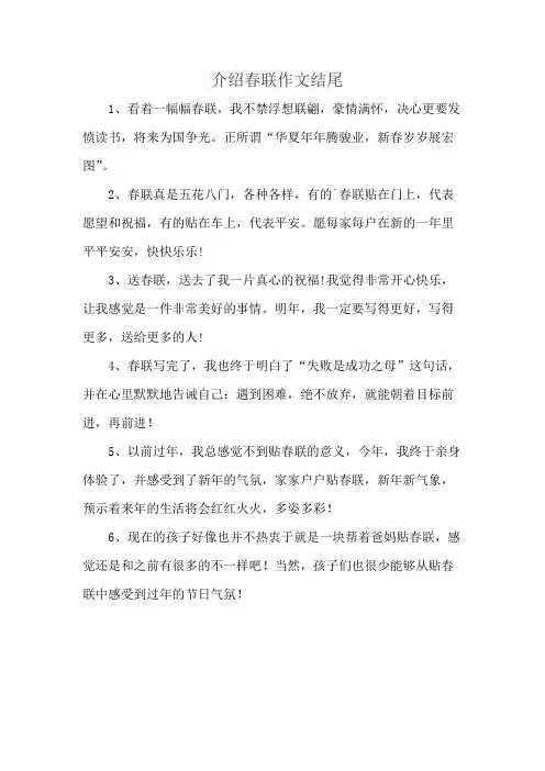 介绍春联作文结尾