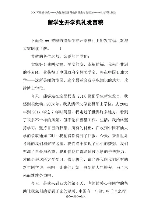 留学生开学典礼发言稿