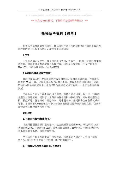 【参考文档】托福备考资料【清单】-实用word文档 (3页)