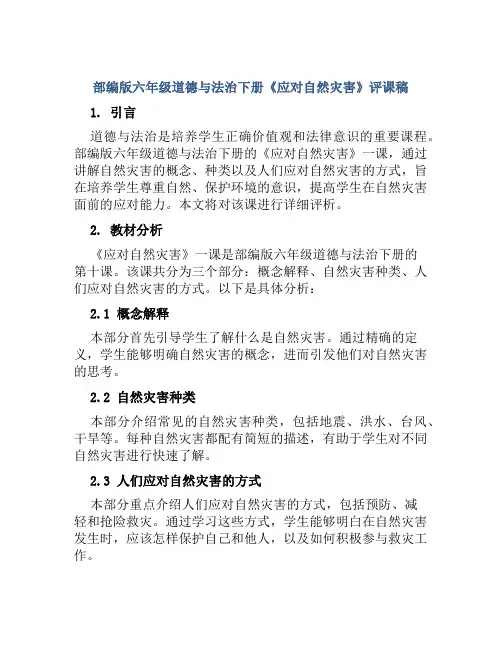 部编版六年级道德与法治下册《应对自然灾害》评课稿