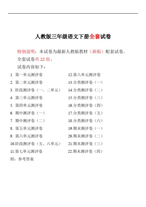 2019年新人教版小学3三年级语文下册单元期中期末试卷【全程测评卷】