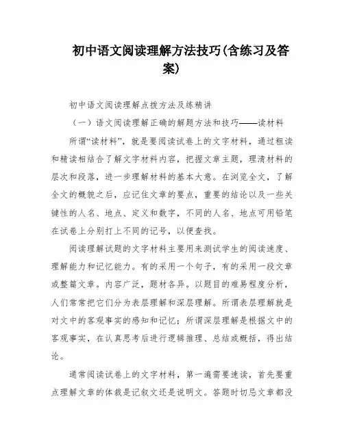 初中语文阅读理解方法技巧(含练习及答案)