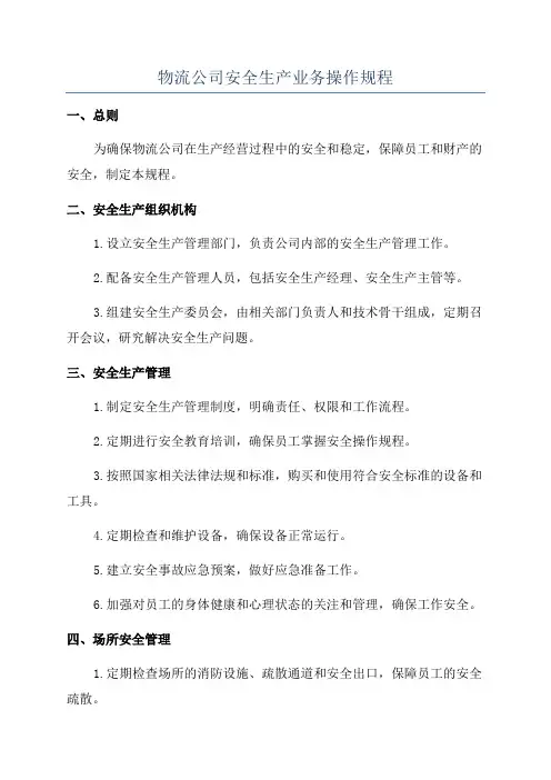 物流公司安全生产业务操作规程