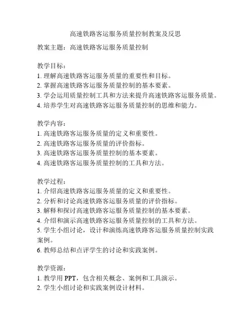高速铁路客运服务质量控制教案及反思