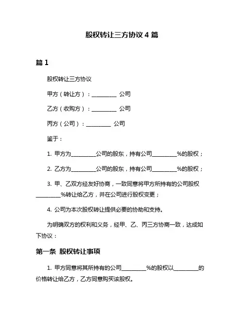 股权转让三方协议4篇
