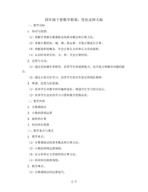 四年级下册数学教案   优化   北师大版
