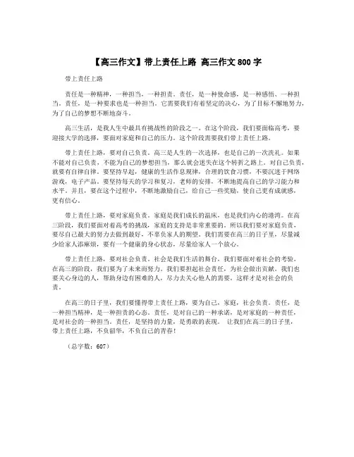 【高三作文】带上责任上路 高三作文800字