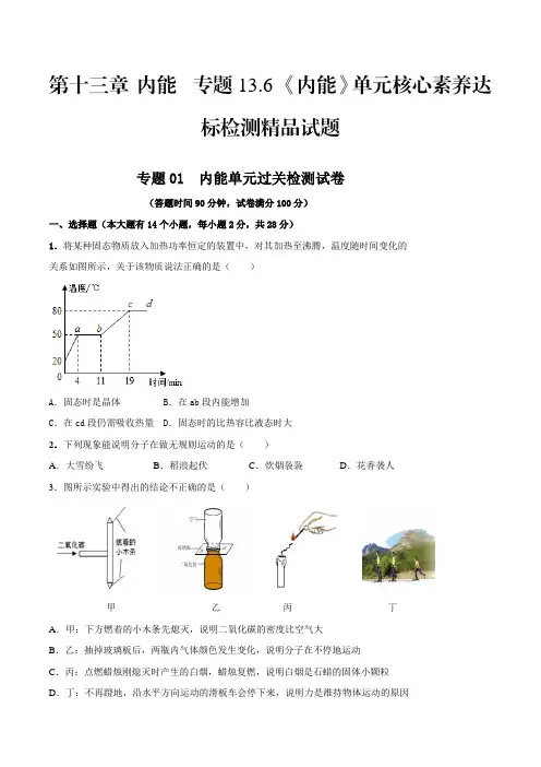 中考物理专题13.6《内能》单元核心素养达标检测精品试题(原卷版)