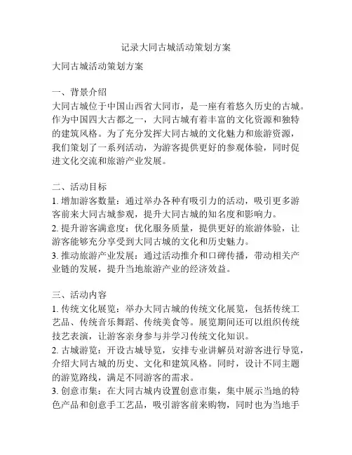 记录大同古城活动策划方案