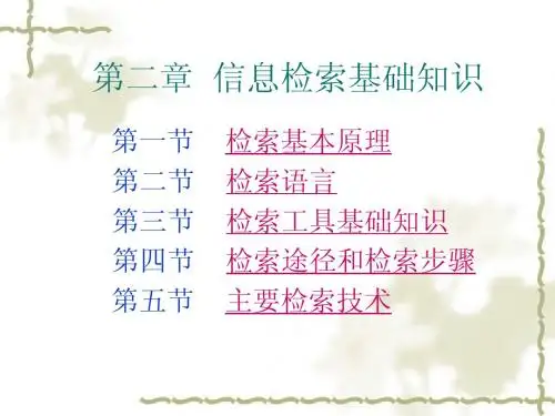 文献检索-第二章  文献检索基本知识(100829)(包括第三章)