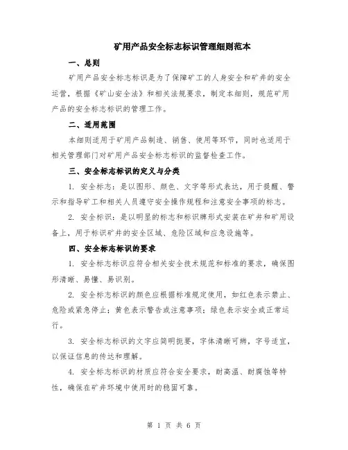 矿用产品安全标志标识管理细则范本（2篇）