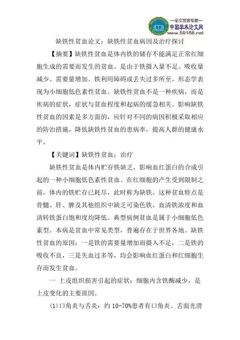 缺铁性贫血论文：缺铁性贫血病因及治疗探讨