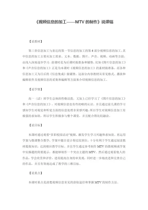 《视频信息的加工——MTV的制作》说课稿