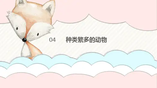 三年级下第四课 种类繁多的动物 冀教版(共20张PPT)