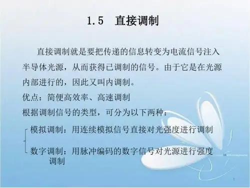 直接调制和空间光调制-精品文档