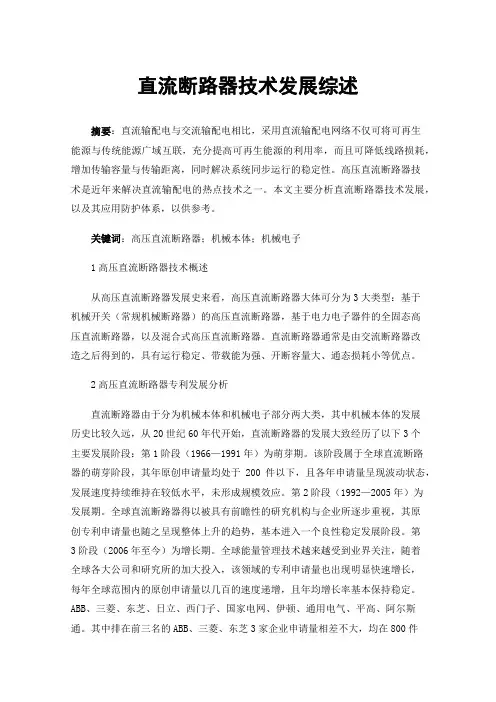 直流断路器技术发展综述