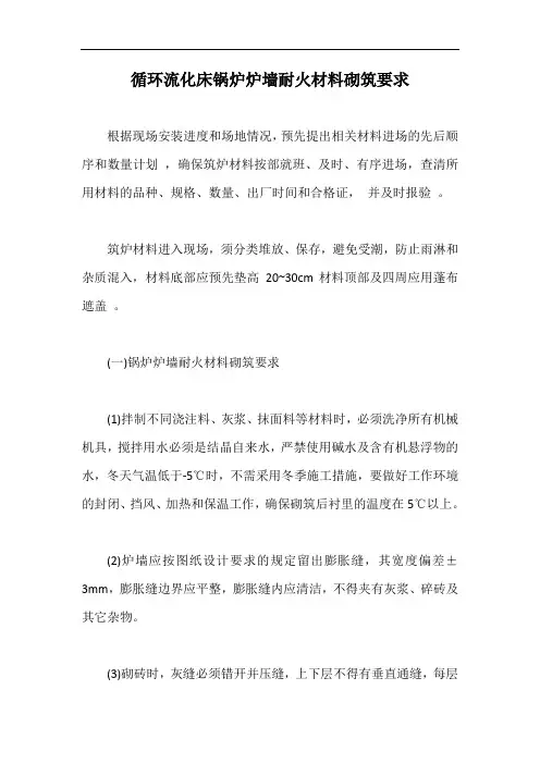 循环流化床锅炉炉墙耐火材料砌筑要求【最新版】