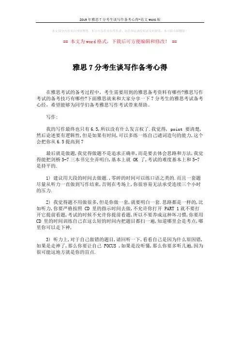 2019年雅思7分考生谈写作备考心得-范文word版 (1页)