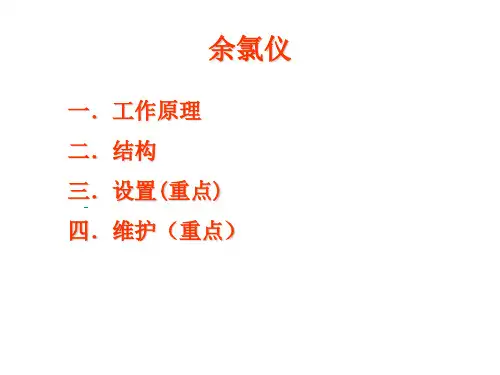 哈希CL余氯仪操作手册