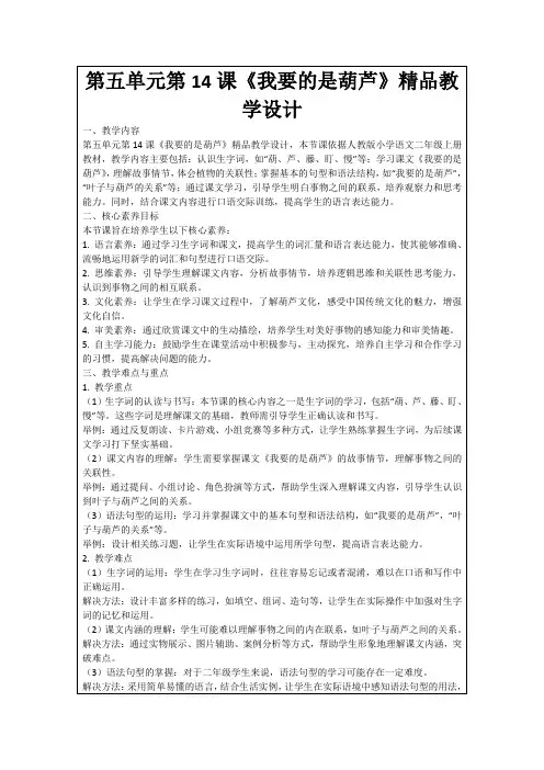 第五单元第14课《我要的是葫芦》精品教学设计