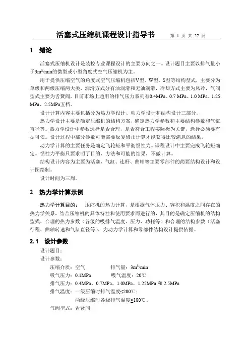 2013压缩机课程设计指导书(热力学与动力学)