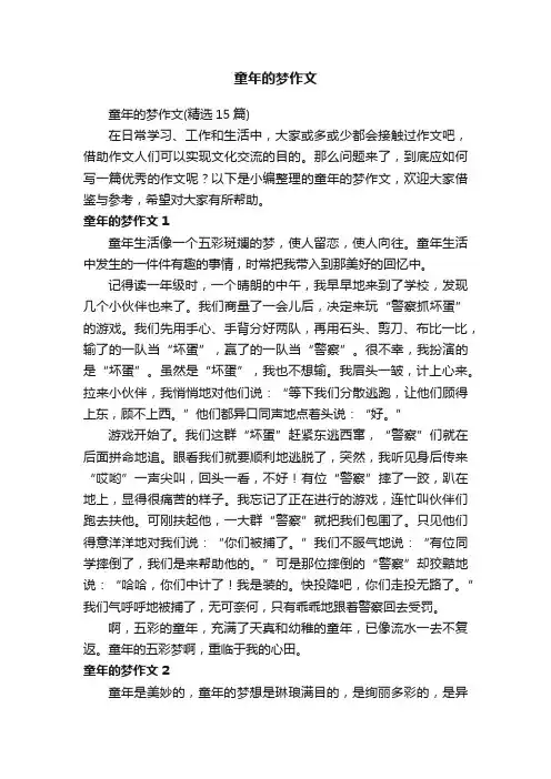 童年的梦作文（精选15篇）