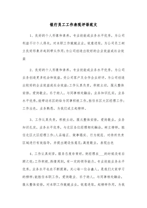 银行员工工作表现评语范文（2篇）