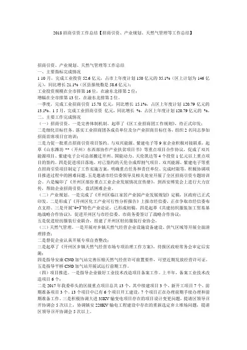 2018招商引资工作总结【招商引资、产业规划、天然气管理等工作总结】
