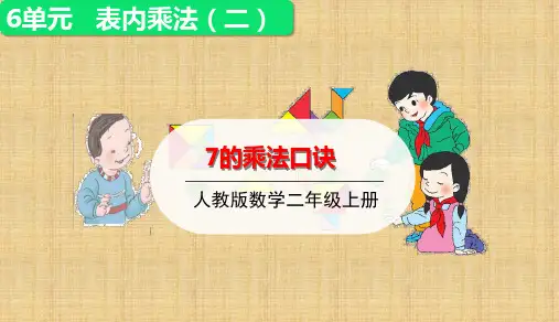 二年级上册数学_7的乘法口诀(12张)人教版精品课件