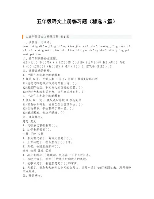 五年级语文上册练习题(精选5篇)