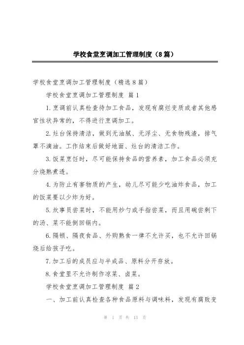 学校食堂烹调加工管理制度(8篇)