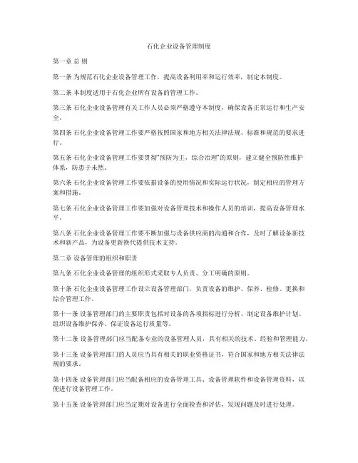 石化企业设备管理制度