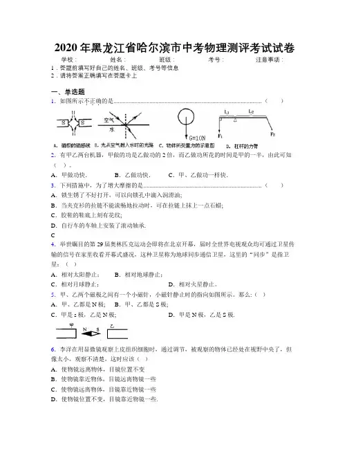 2020年黑龙江省哈尔滨市中考物理测评考试试卷附解析