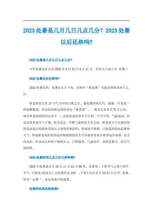 2023处暑是几月几日几点几分？2023处暑以后还热吗-