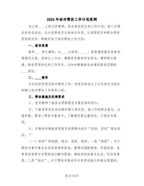 2024年结对帮扶工作计划范例(2篇)