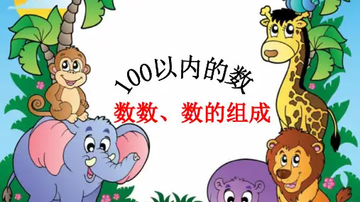 人教新课标一年级数学下册课件- 4.1 数数 数的组成 （共22张PPT）