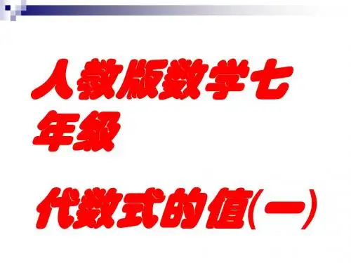 人教版数学七年级：代数式的值课件(共27张PPT)