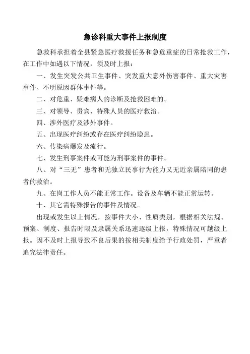 急诊科重大事件上报制度
