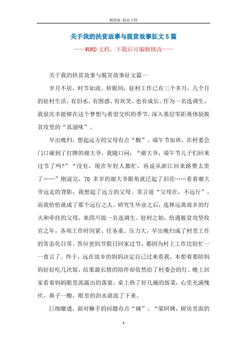 关于我的扶贫故事与脱贫故事征文5篇