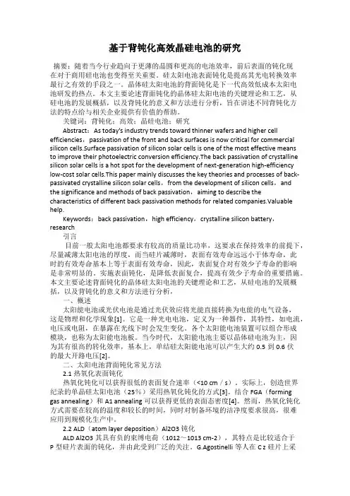 基于背钝化高效晶硅电池的研究