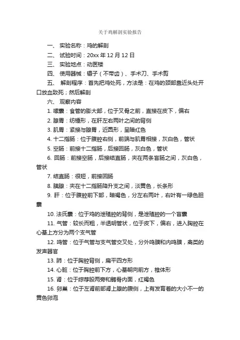 关于鸡解剖实验报告_实验报告_